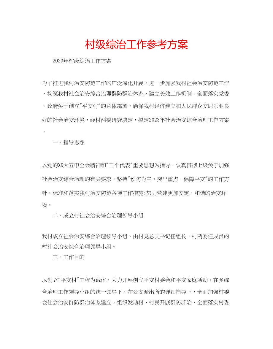 2023年村级综治工作计划.docx_第1页