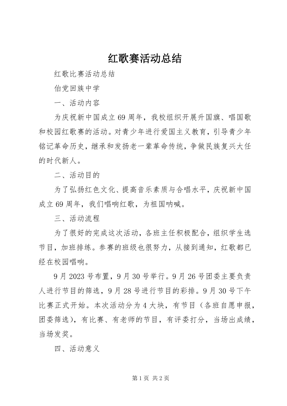 2023年红歌赛活动总结.docx_第1页