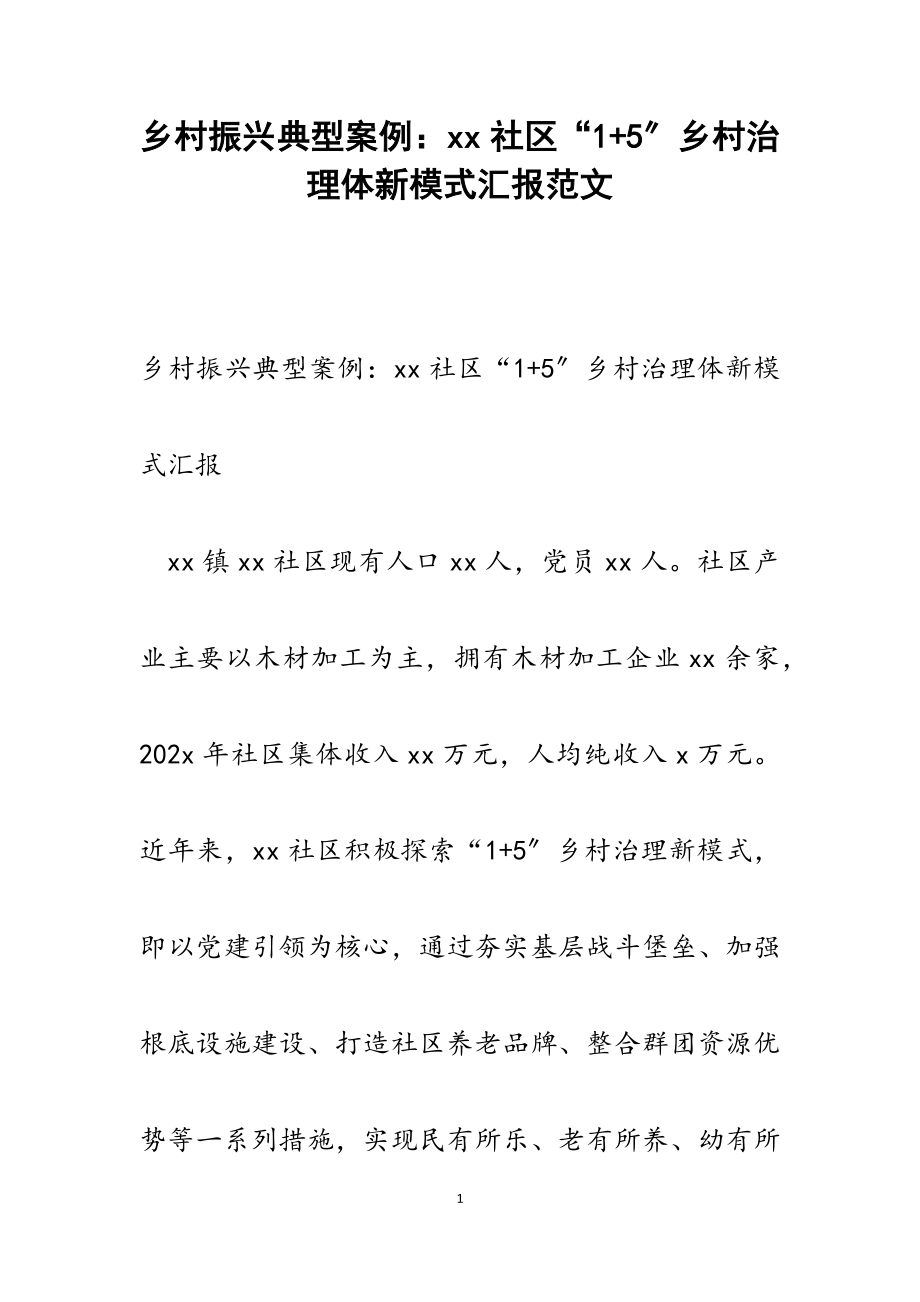 2023年乡村振兴典型案例：xx社区“1+5”乡村治理体新模式汇报.docx_第1页