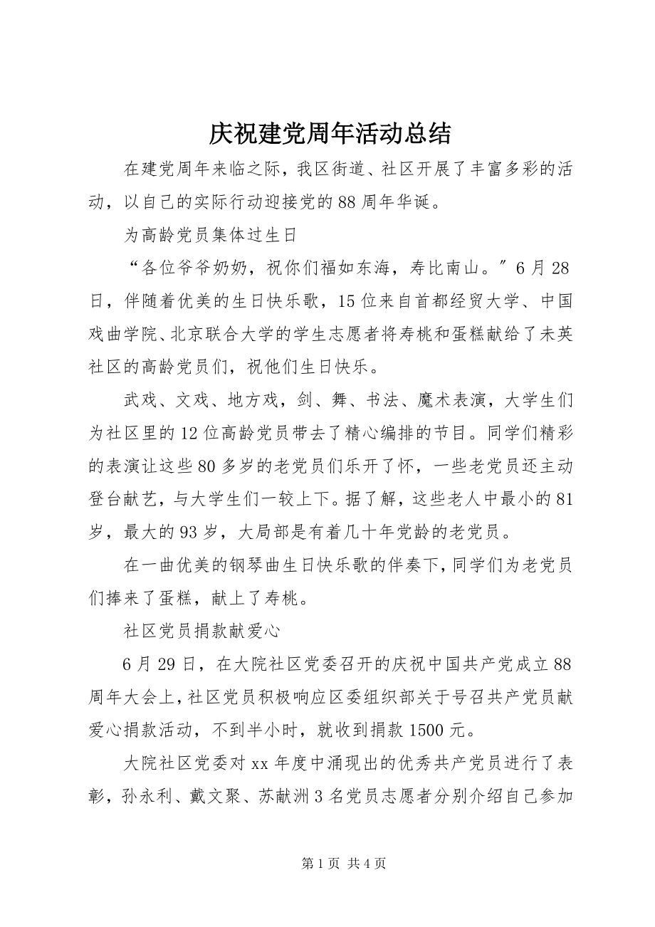 2023年庆祝建党周年活动总结.docx_第1页