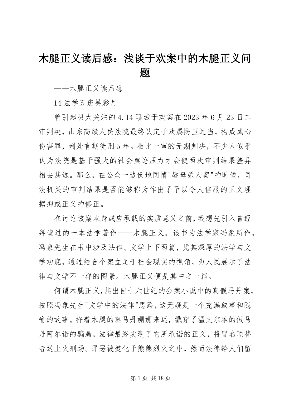 2023年《木腿正义》读后感浅谈于欢案中的木腿正义问题新编.docx_第1页