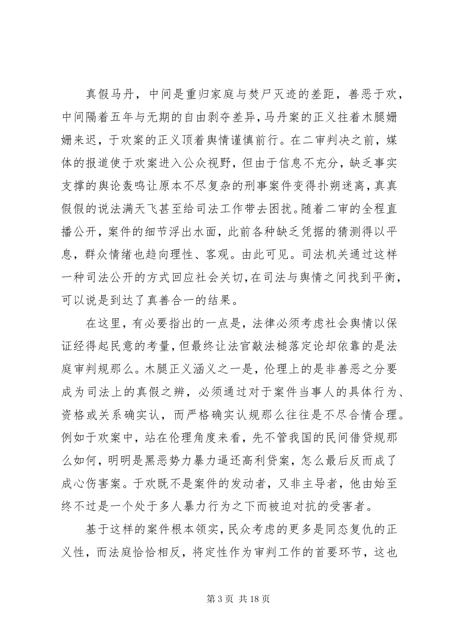 2023年《木腿正义》读后感浅谈于欢案中的木腿正义问题新编.docx_第3页