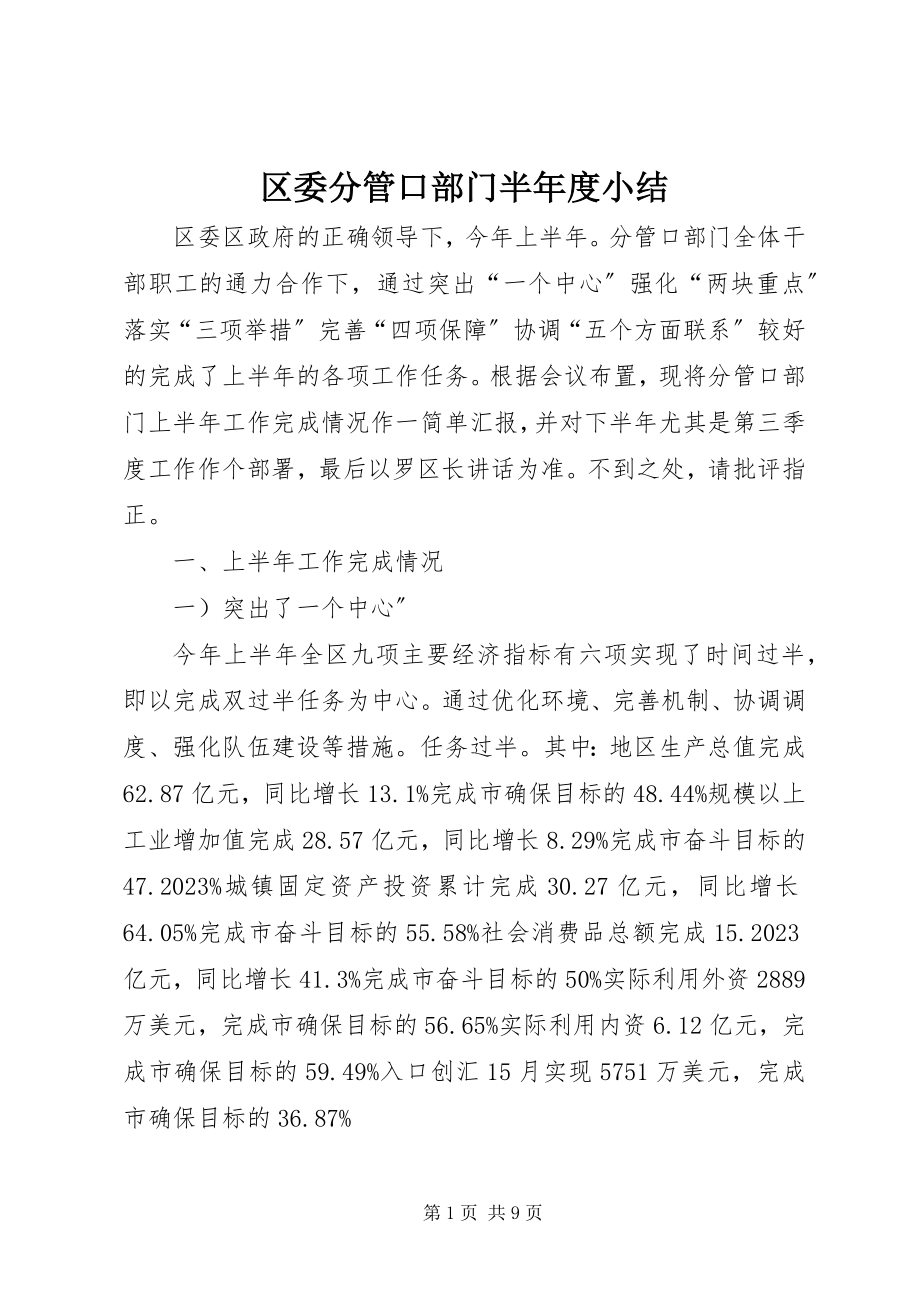 2023年区委分管口部门半年度小结.docx_第1页