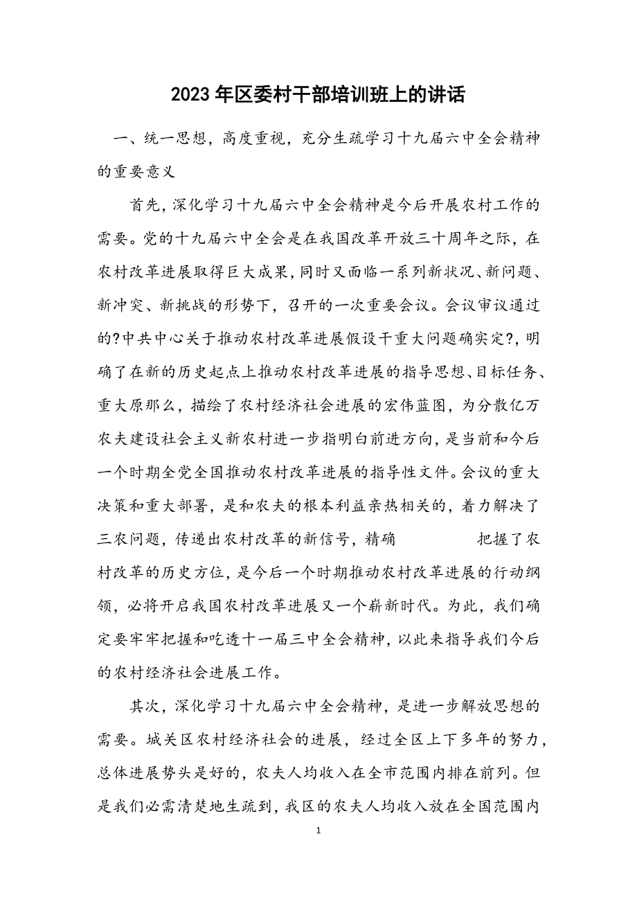 2023年区委村干部培训班上的讲话.docx_第1页