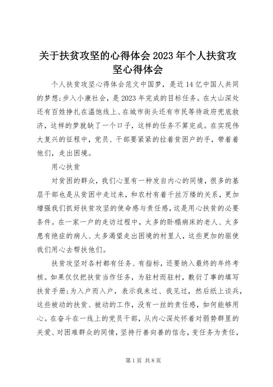 2023年扶贫攻坚的心得体会某年个人扶贫攻坚心得体会.docx_第1页