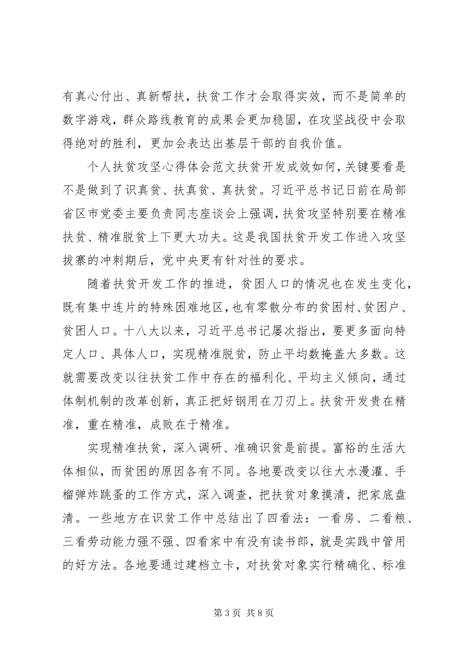 2023年扶贫攻坚的心得体会某年个人扶贫攻坚心得体会.docx_第3页