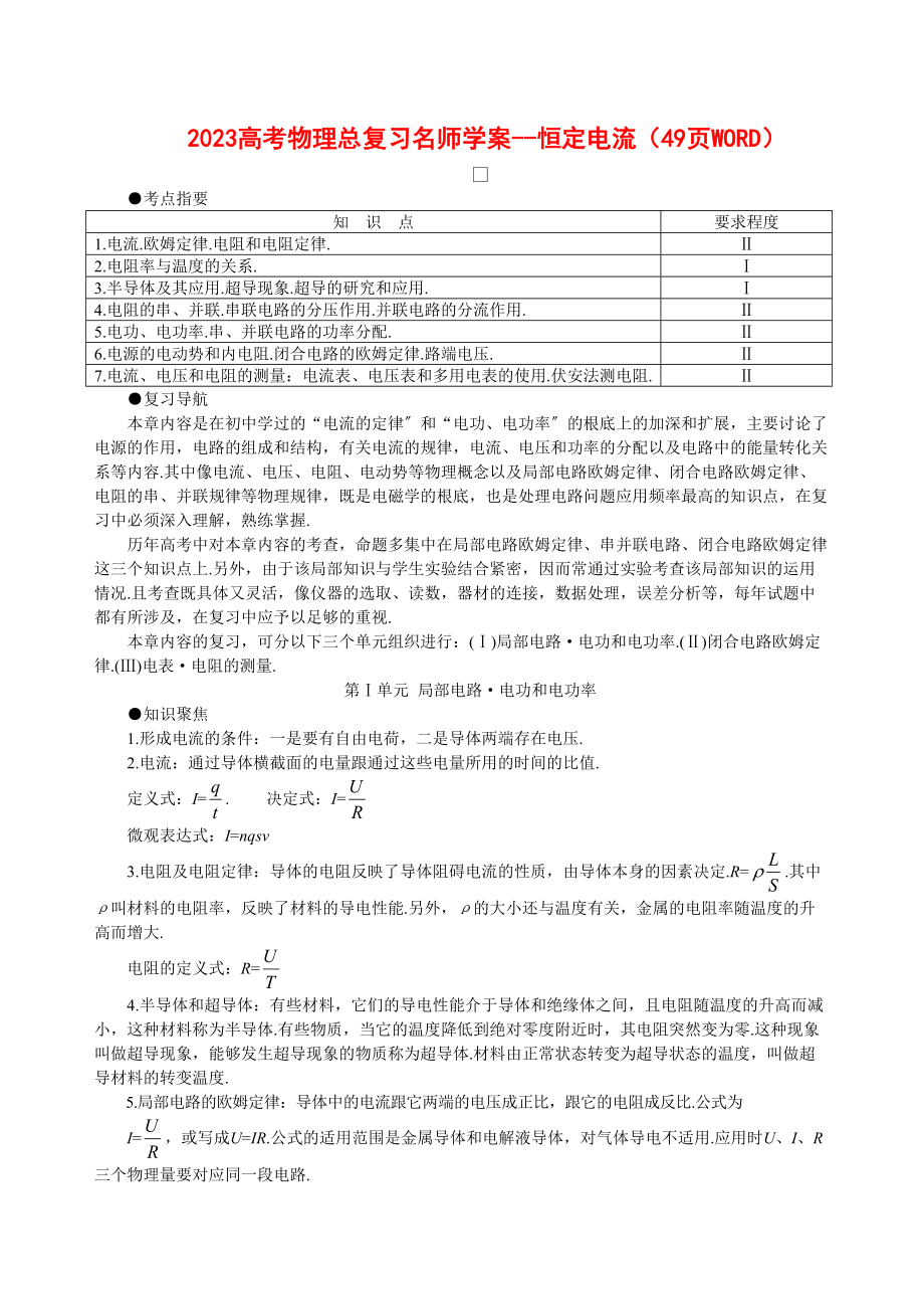 2023年高考物理总复习名师学案恒定电流49页WORD147379doc高中物理.docx_第1页