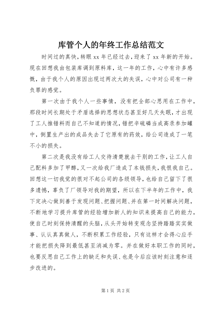 2023年库管个人的终工作总结.docx_第1页