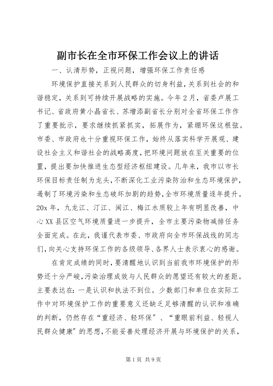 2023年副市长在全市环保工作会议上的致辞.docx_第1页