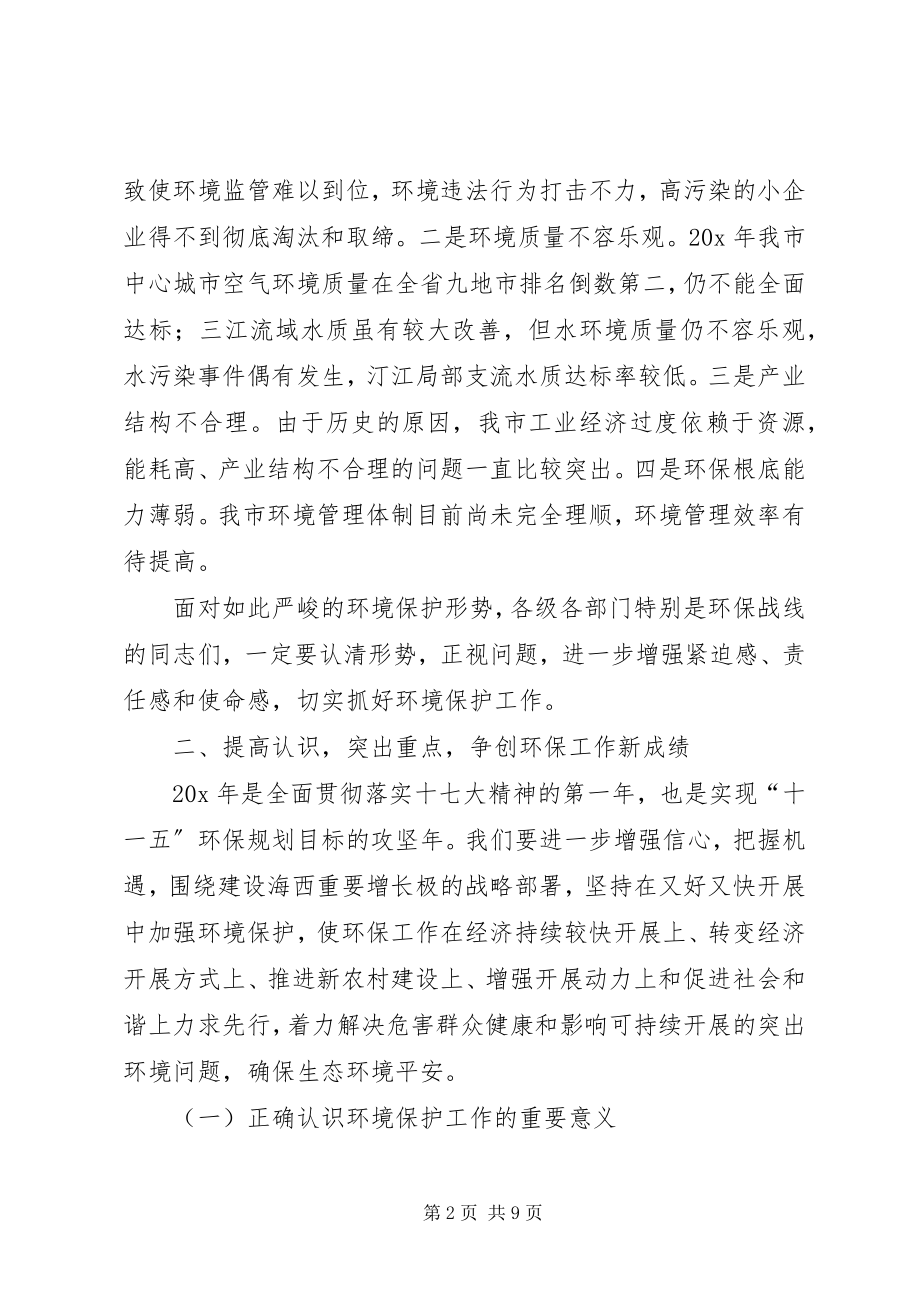 2023年副市长在全市环保工作会议上的致辞.docx_第2页