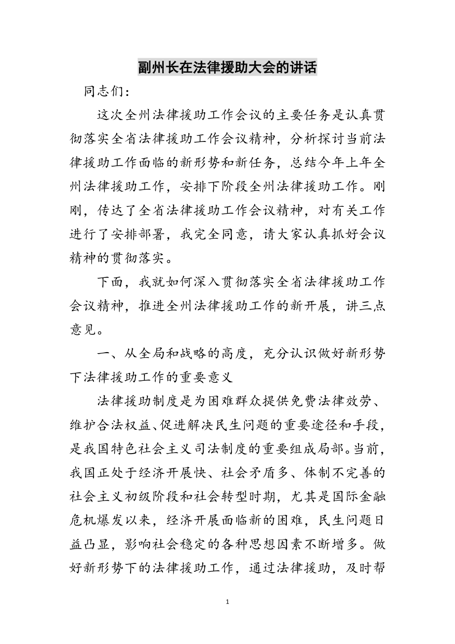 2023年副州长在法律援助大会的讲话范文.doc_第1页