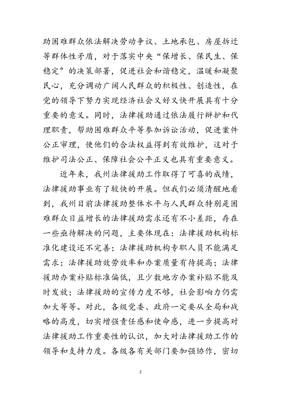 2023年副州长在法律援助大会的讲话范文.doc_第2页