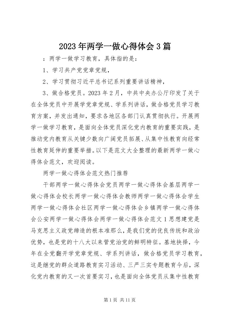 2023年两学一做心得体会3篇3.docx_第1页