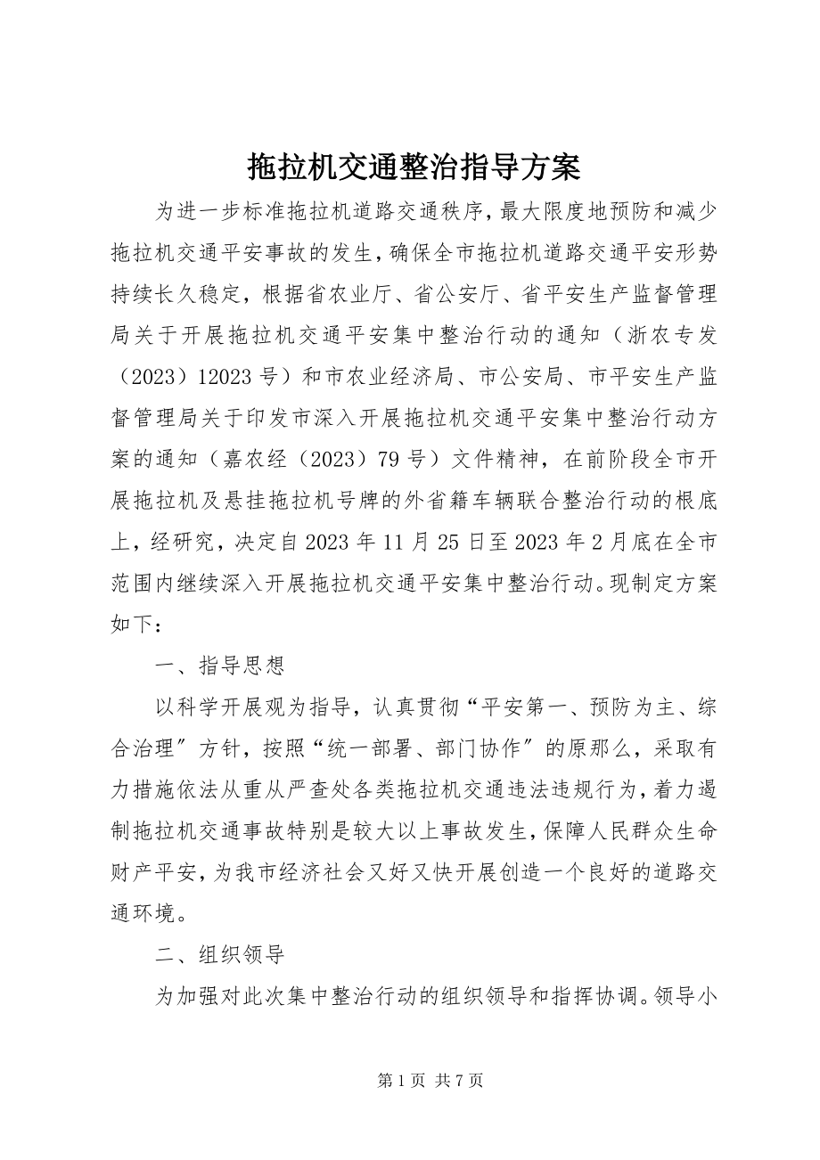 2023年拖拉机交通整治指导方案.docx_第1页