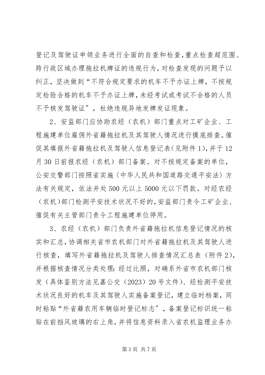 2023年拖拉机交通整治指导方案.docx_第3页