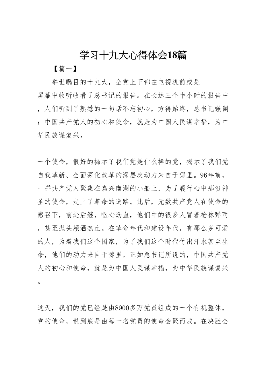 2023年学习十九大心得体会18篇.doc_第1页