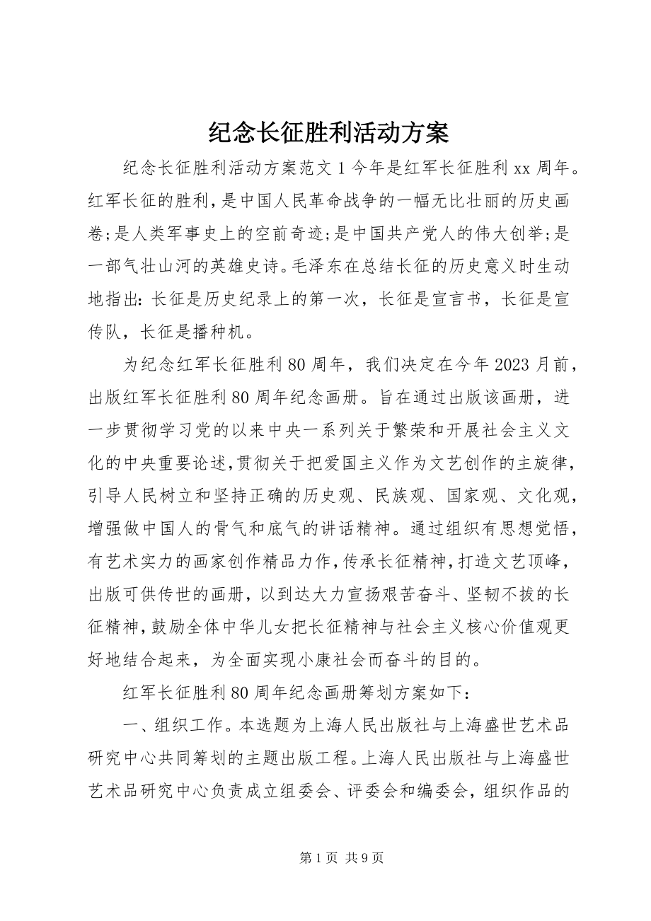 2023年纪念长征胜利活动方案.docx_第1页