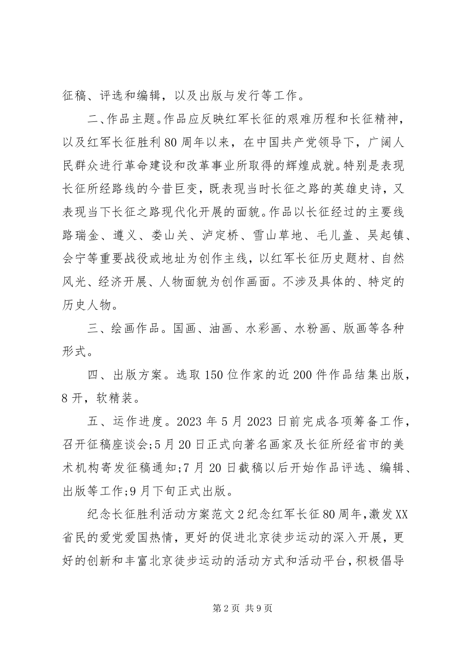 2023年纪念长征胜利活动方案.docx_第2页