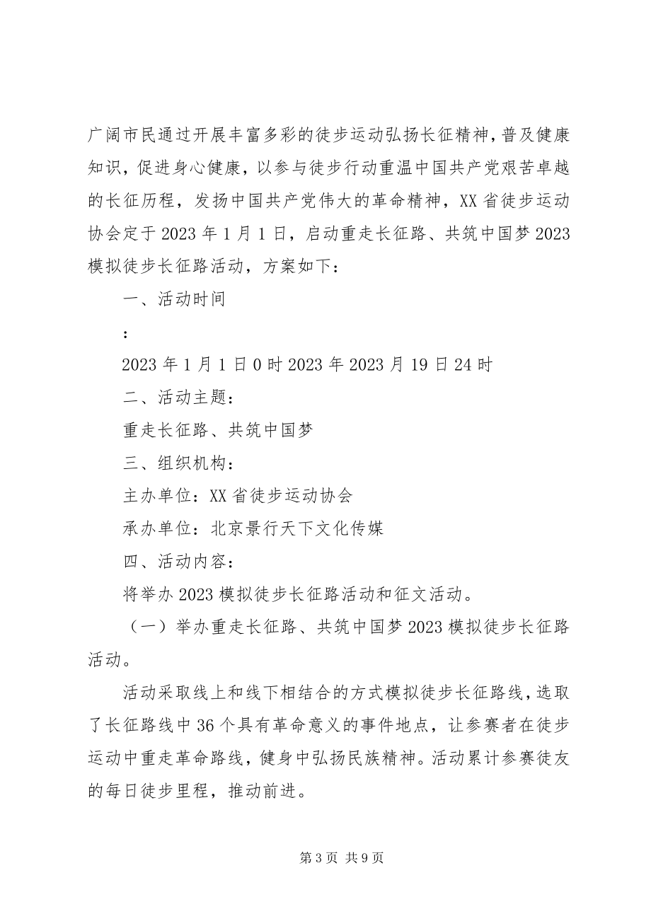 2023年纪念长征胜利活动方案.docx_第3页