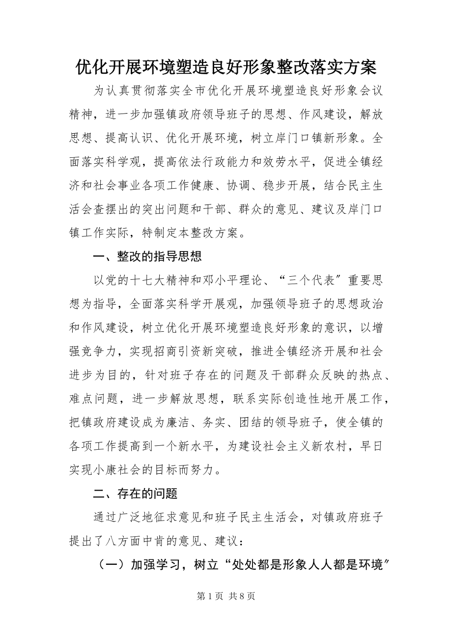 2023年优化发展环境塑造良好形象整改落实方案.docx_第1页