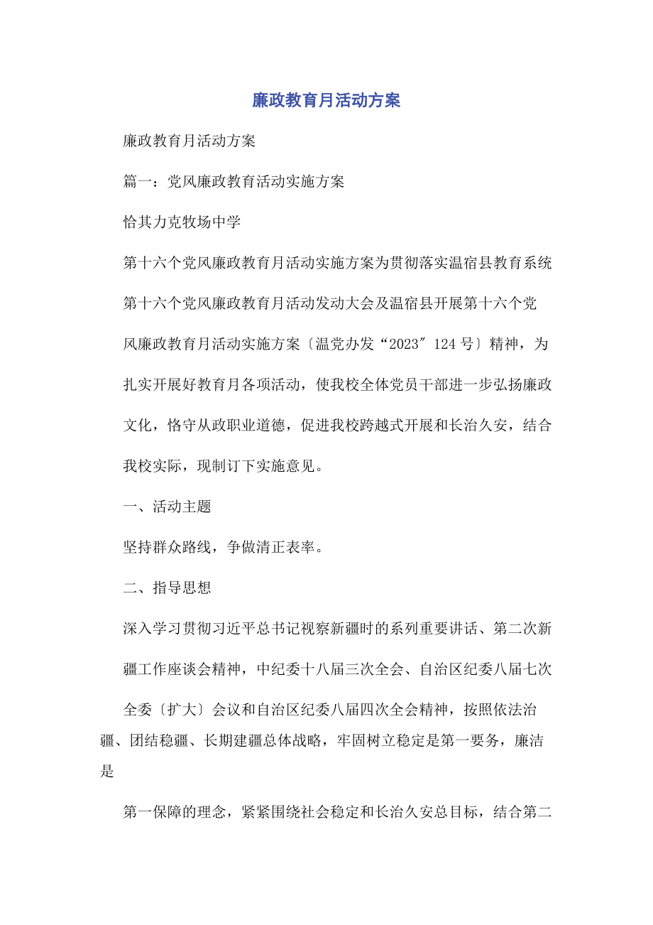 2023年廉政教育月活动方案2.docx_第1页