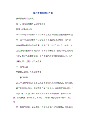 2023年廉政教育月活动方案2.docx