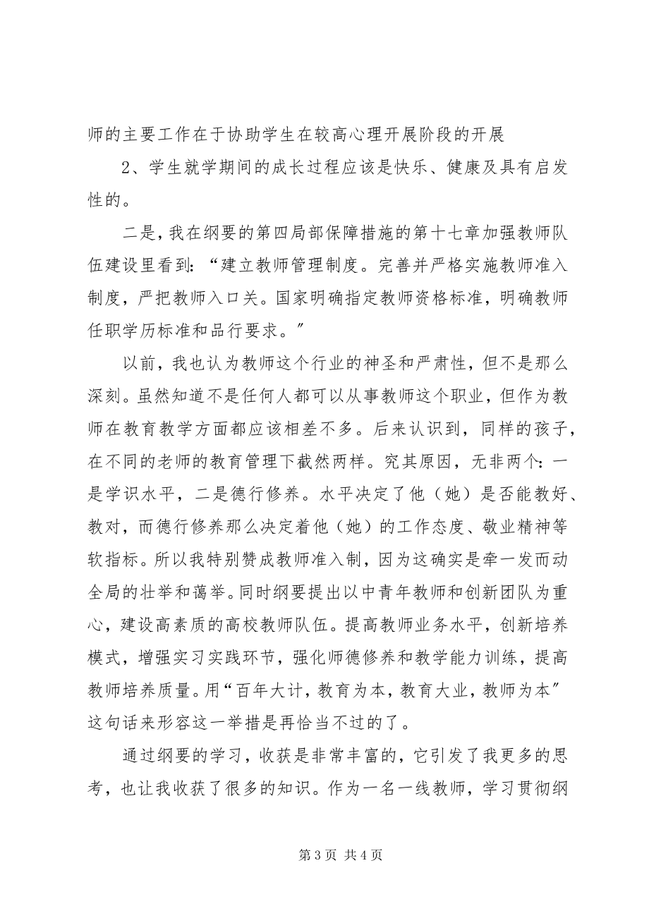 2023年学习《教育规划纲要》心得体会12.docx_第3页