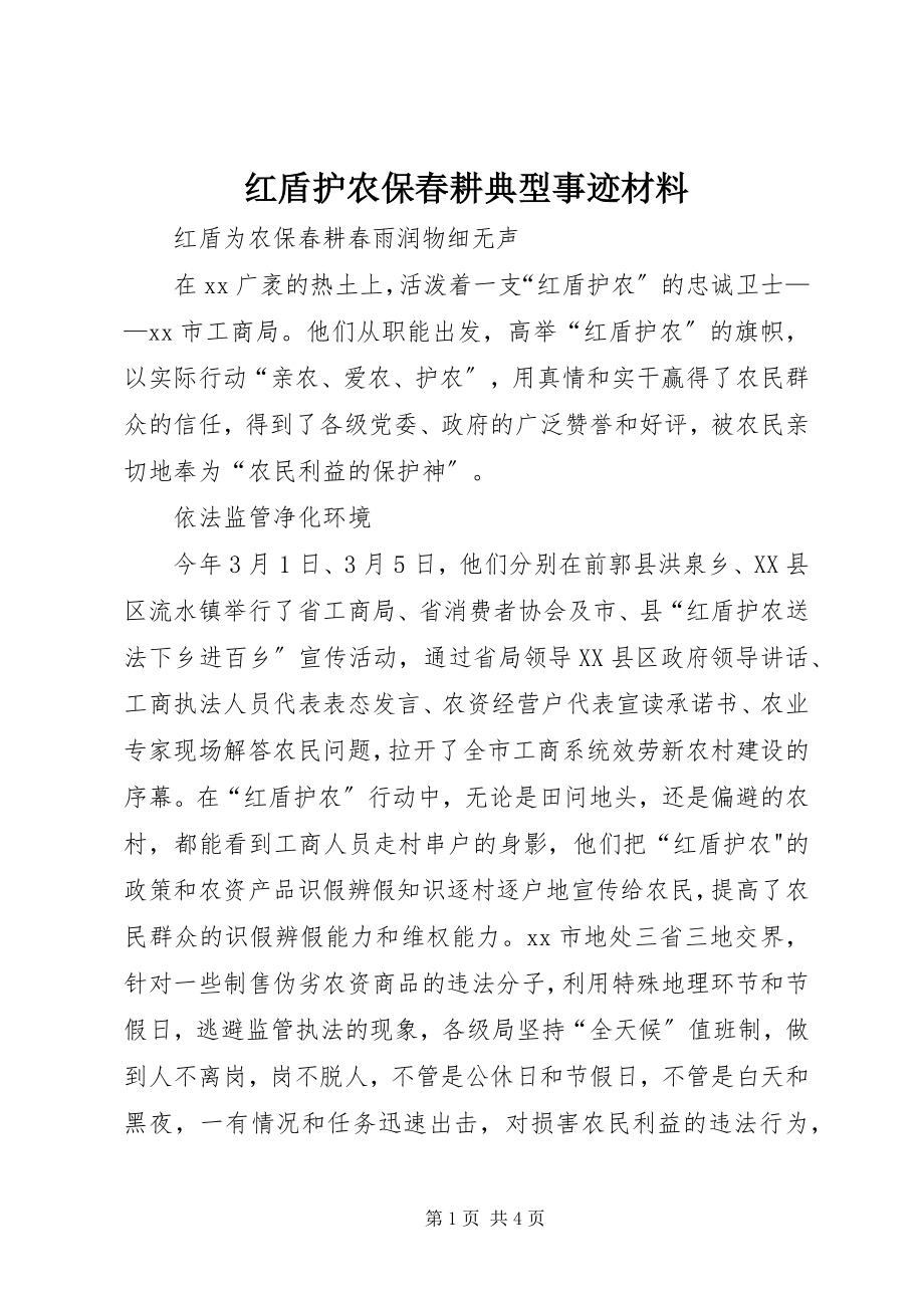 2023年红盾护农保春耕典型事迹材料.docx_第1页