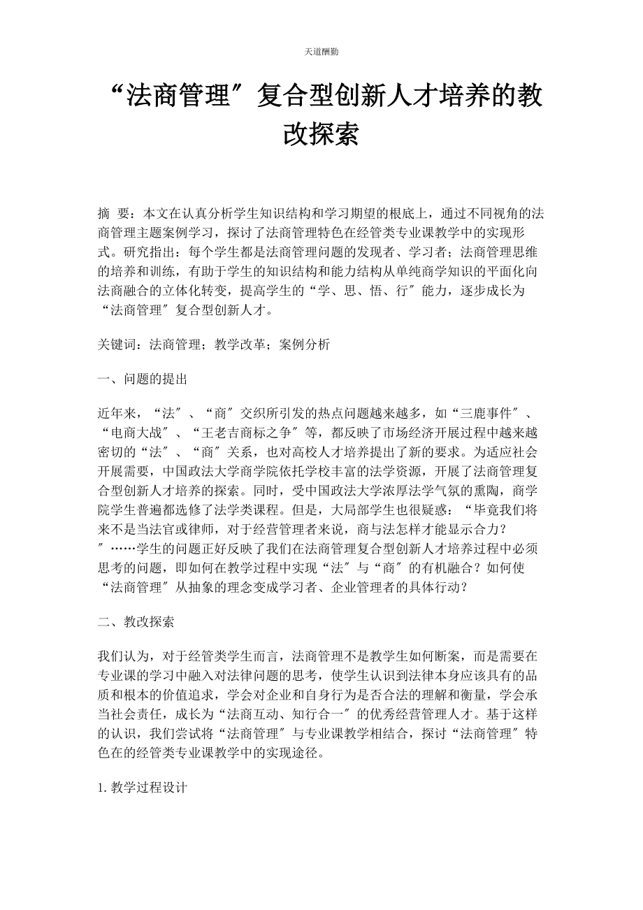 2023年“法商管理”复合型创新人才培养的教改探索.docx_第1页