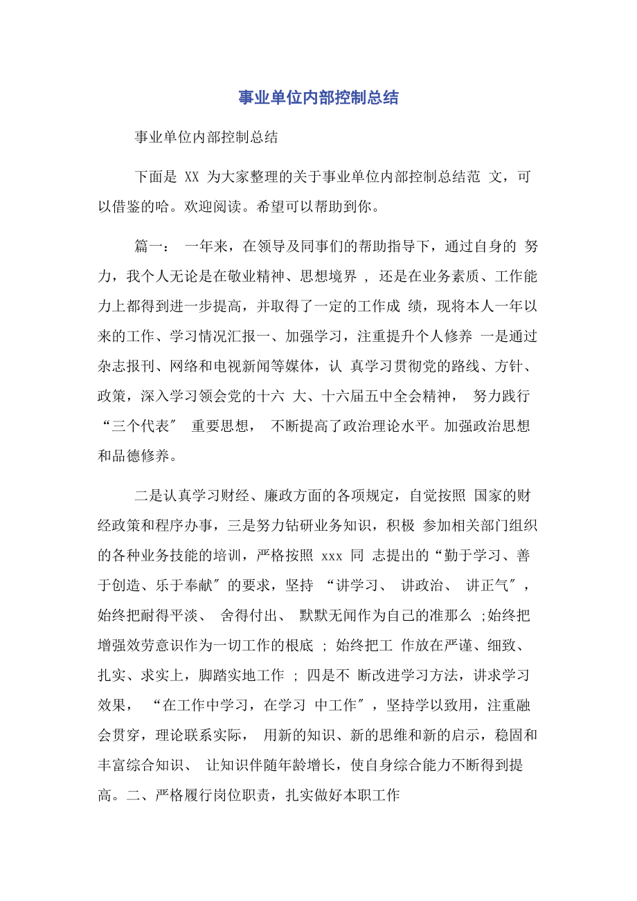 2023年事业单位内部控制总结.docx_第1页