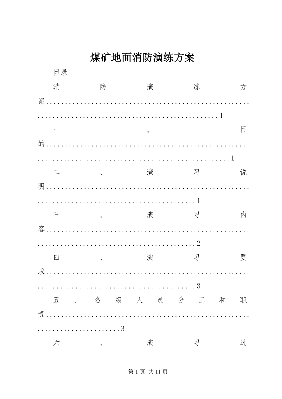 2023年煤矿地面消防演练方案.docx_第1页