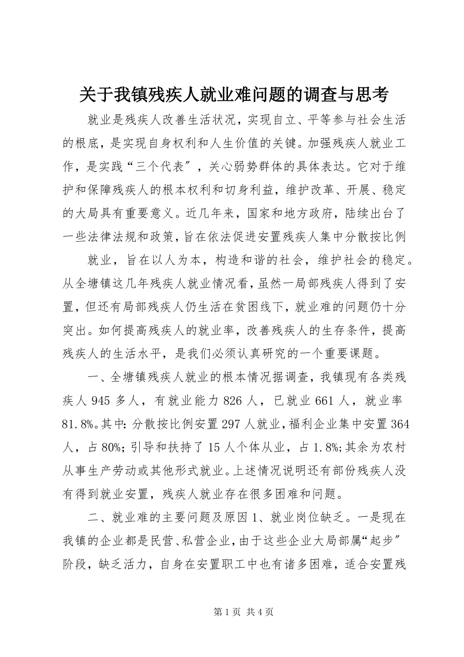 2023年我镇残疾人就业难问题的调查与思考.docx_第1页