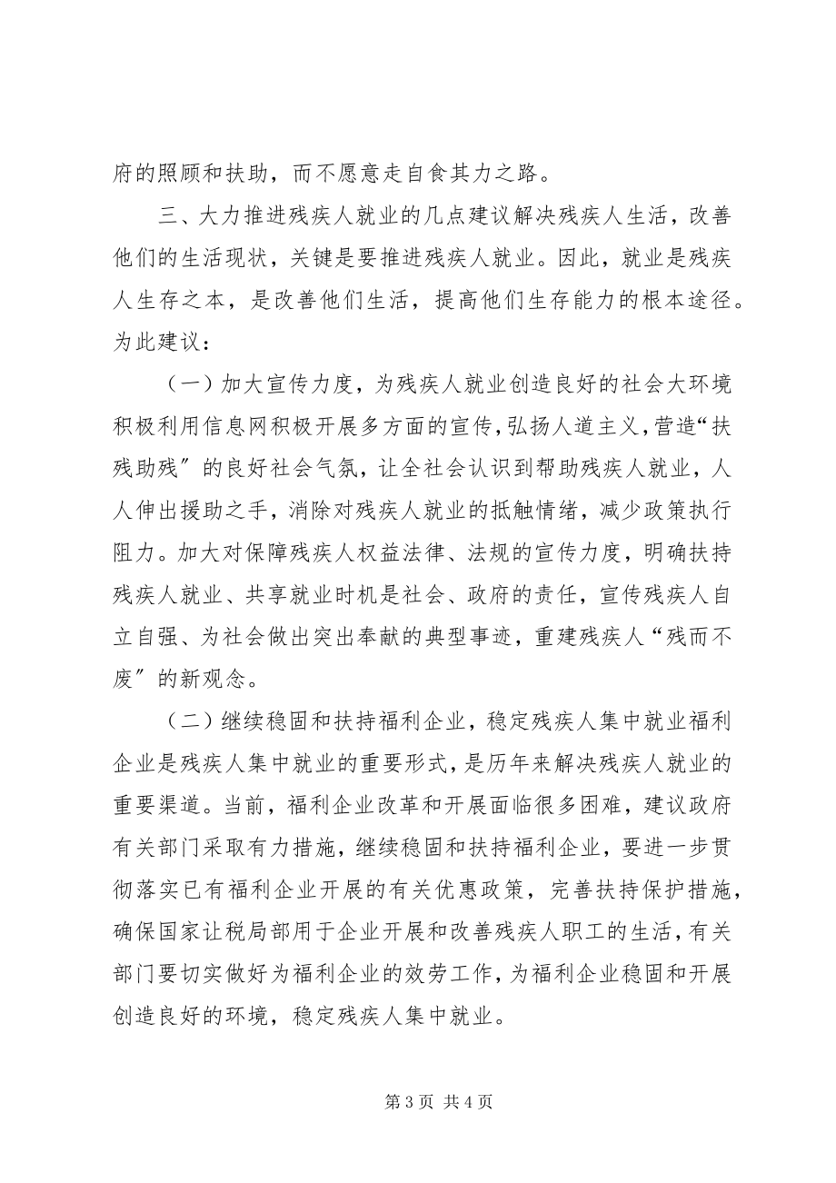 2023年我镇残疾人就业难问题的调查与思考.docx_第3页