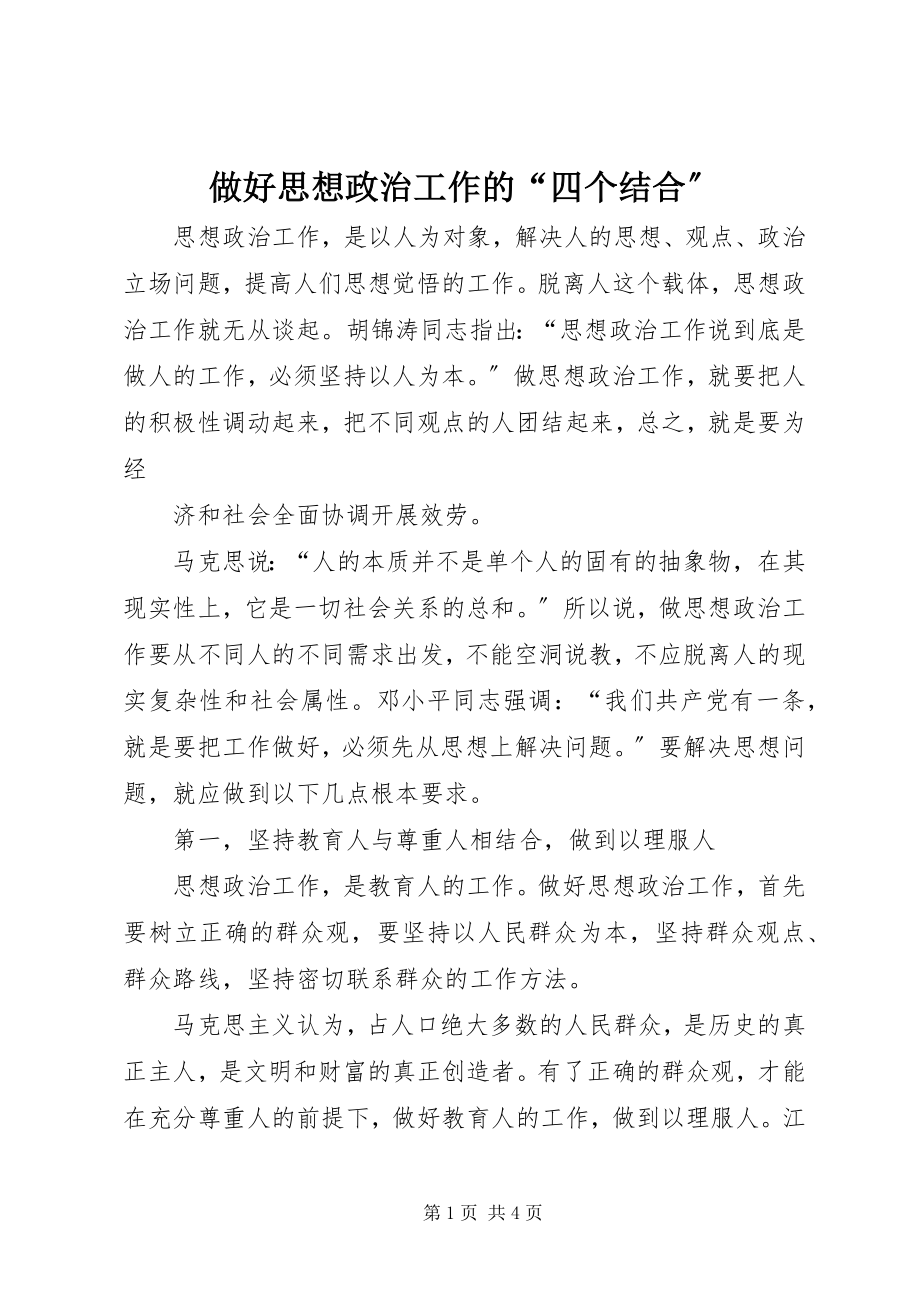 2023年做好思想政治工作的“四个结合”.docx_第1页