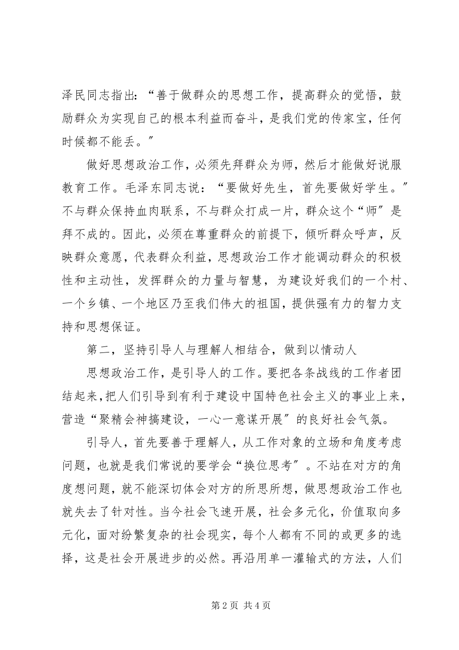 2023年做好思想政治工作的“四个结合”.docx_第2页