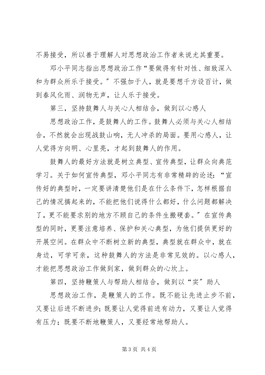 2023年做好思想政治工作的“四个结合”.docx_第3页