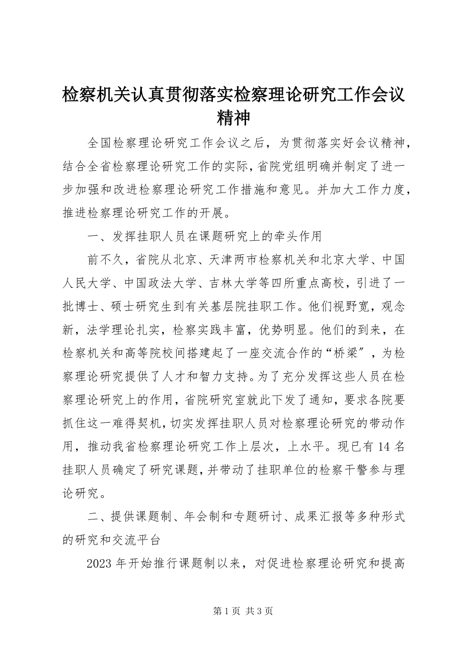 2023年检察机关认真贯彻落实检察理论研究工作会议精神.docx_第1页