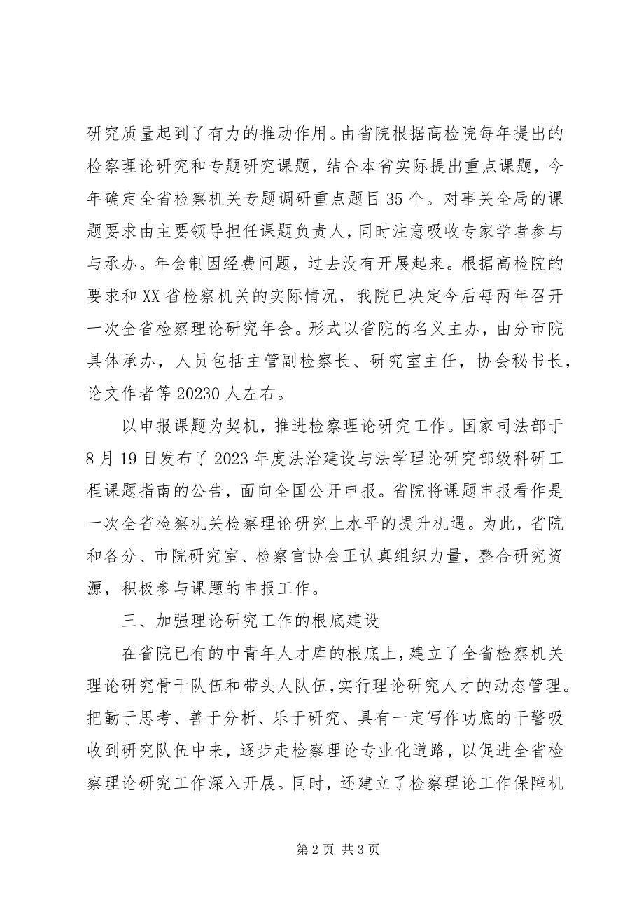 2023年检察机关认真贯彻落实检察理论研究工作会议精神.docx_第2页