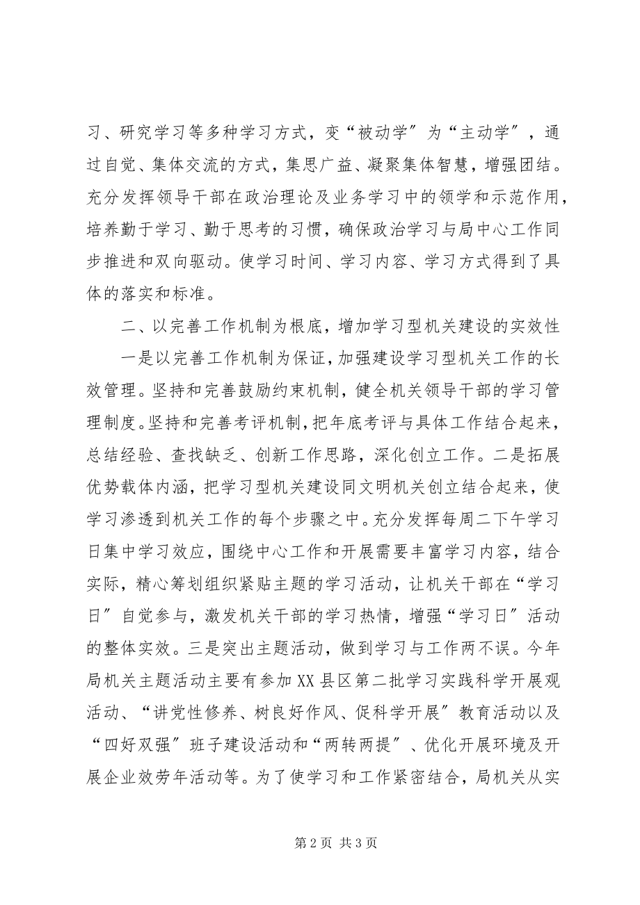 2023年局创建学习型机关工作汇报.docx_第2页