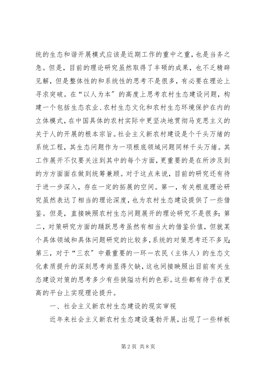 2023年社会主义新农村生态建设的立体模式.docx_第2页