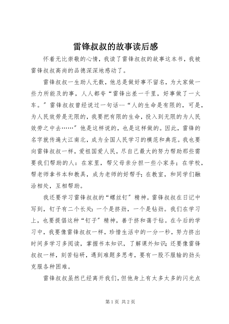 2023年《雷锋叔叔的故事》读后感新编.docx_第1页