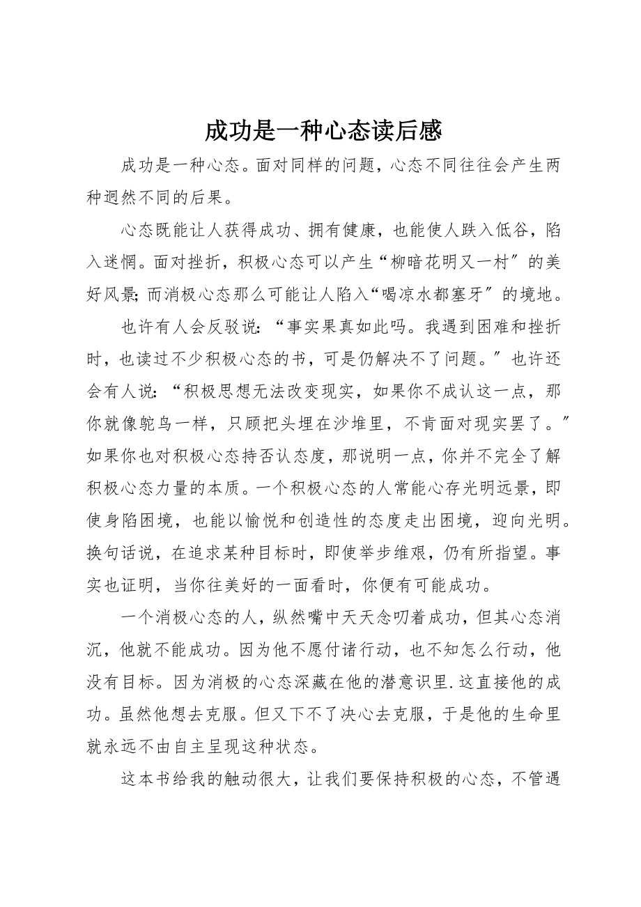 2023年成功是一种心态读后感新编.docx_第1页