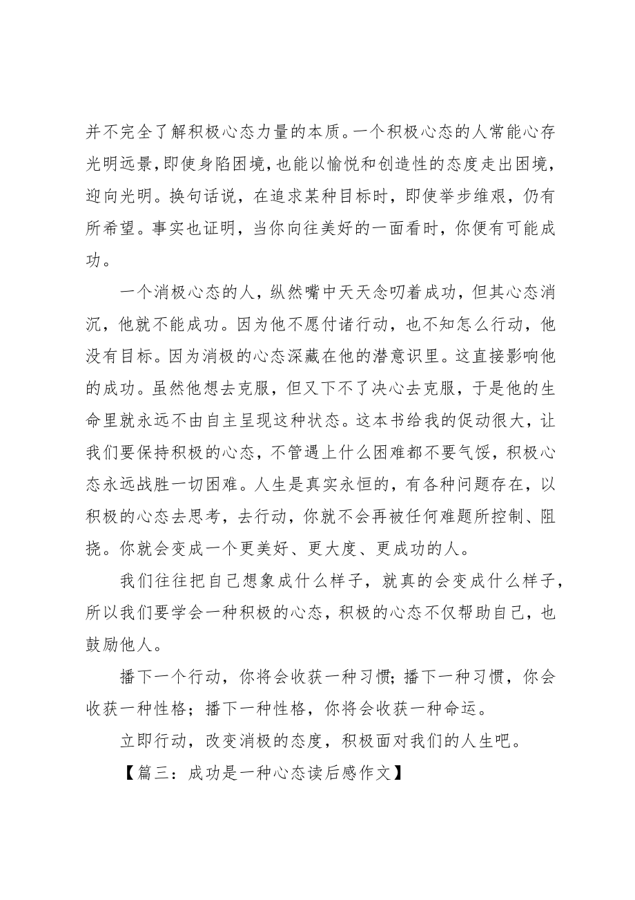 2023年成功是一种心态读后感新编.docx_第3页