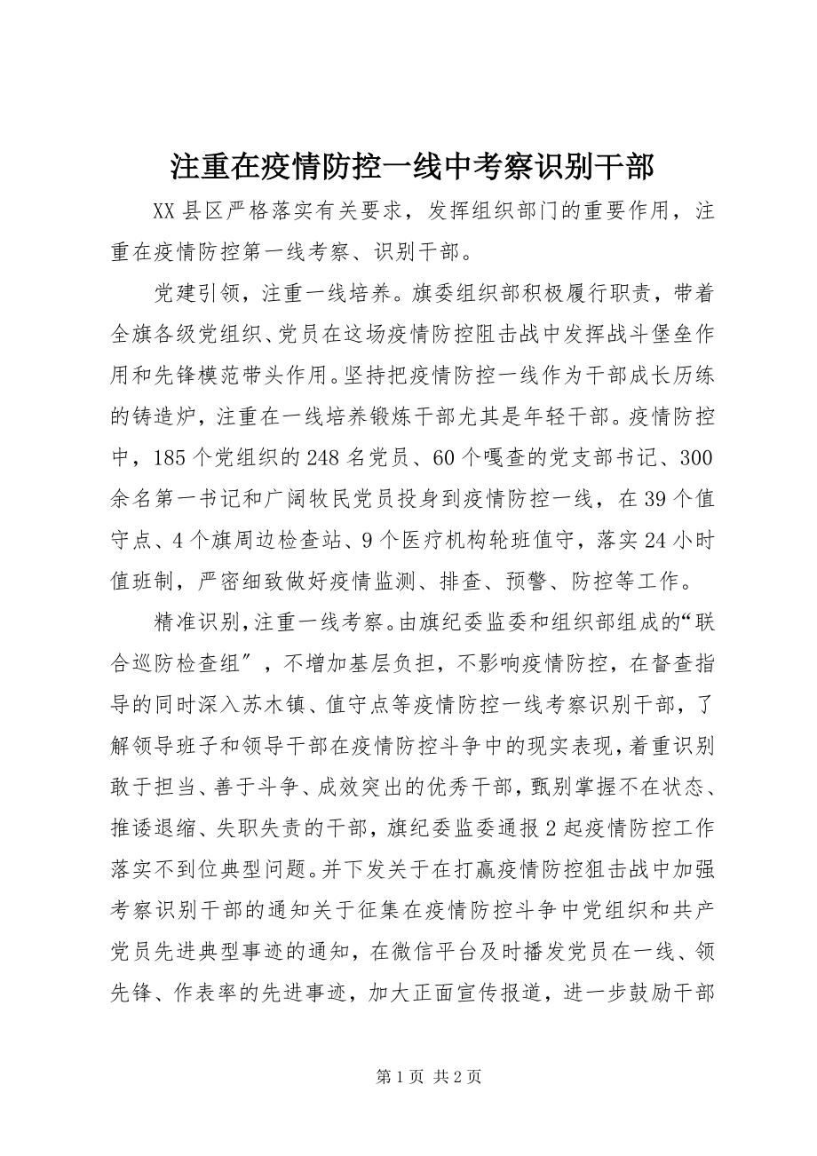 2023年注重在疫情防控一线中考察识别干部.docx_第1页