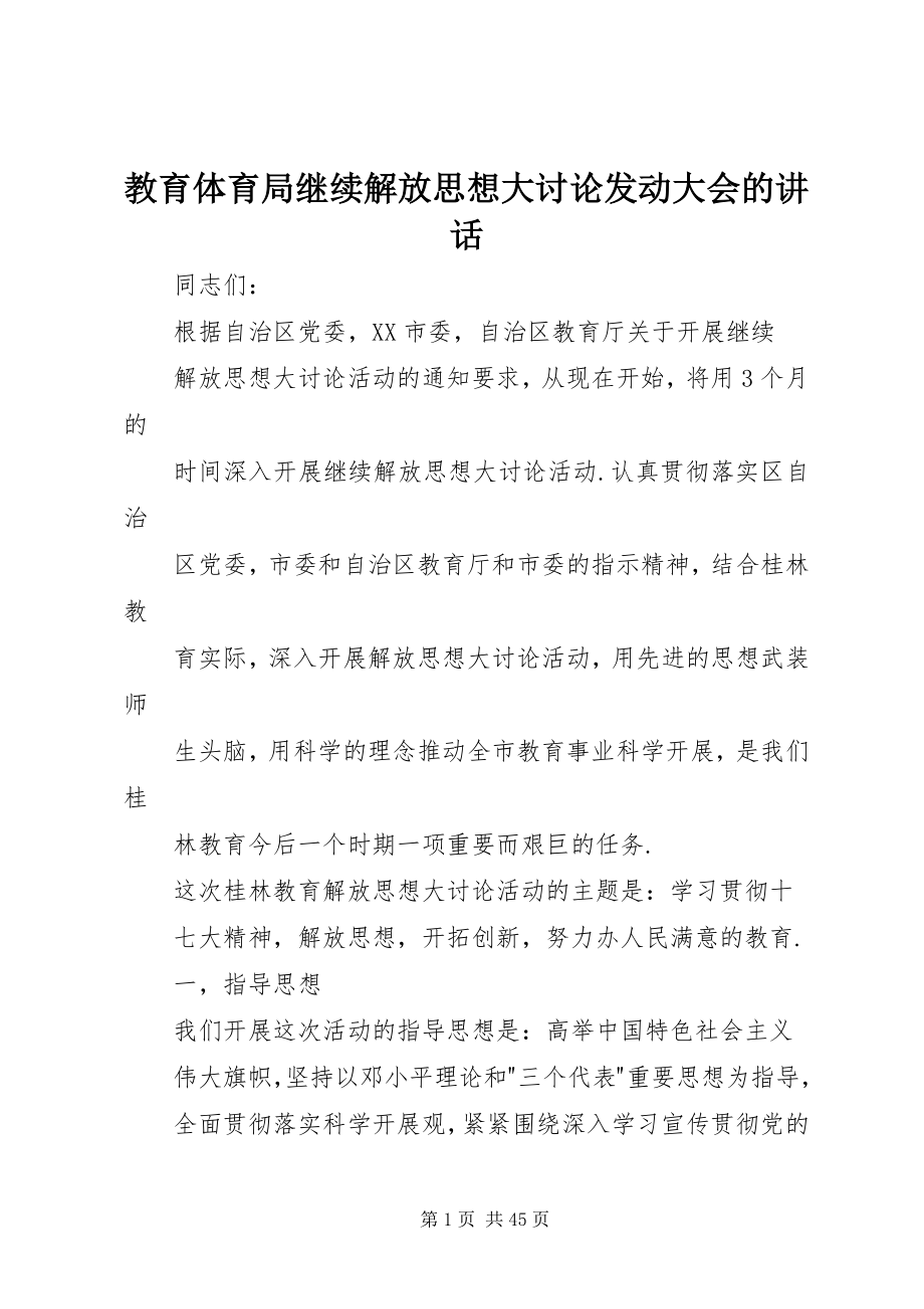 2023年教育局继续解放思想大讨论动员大会的致辞.docx_第1页