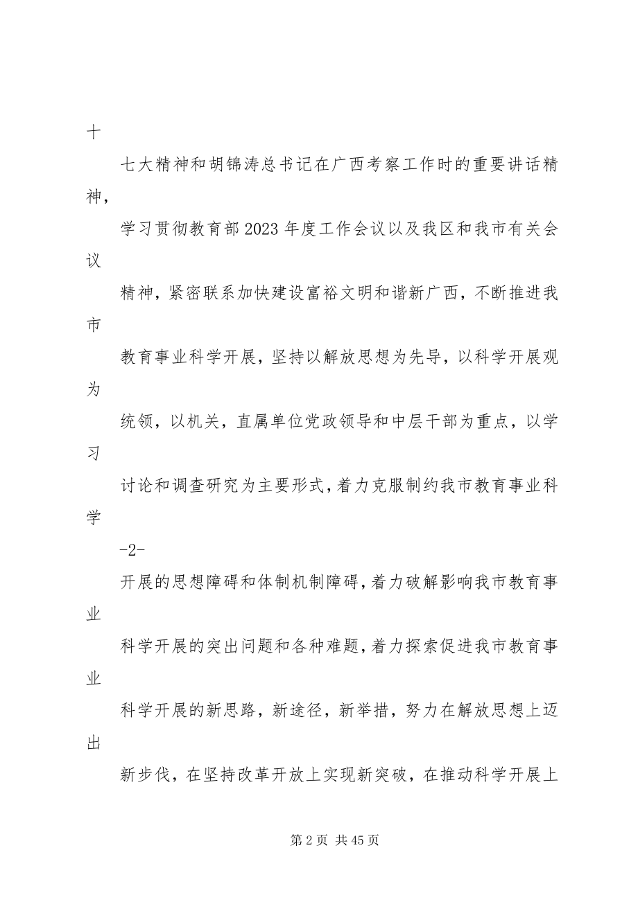 2023年教育局继续解放思想大讨论动员大会的致辞.docx_第2页