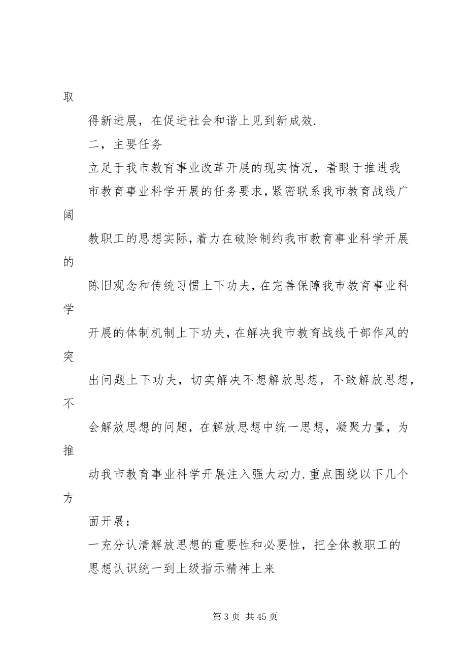 2023年教育局继续解放思想大讨论动员大会的致辞.docx_第3页