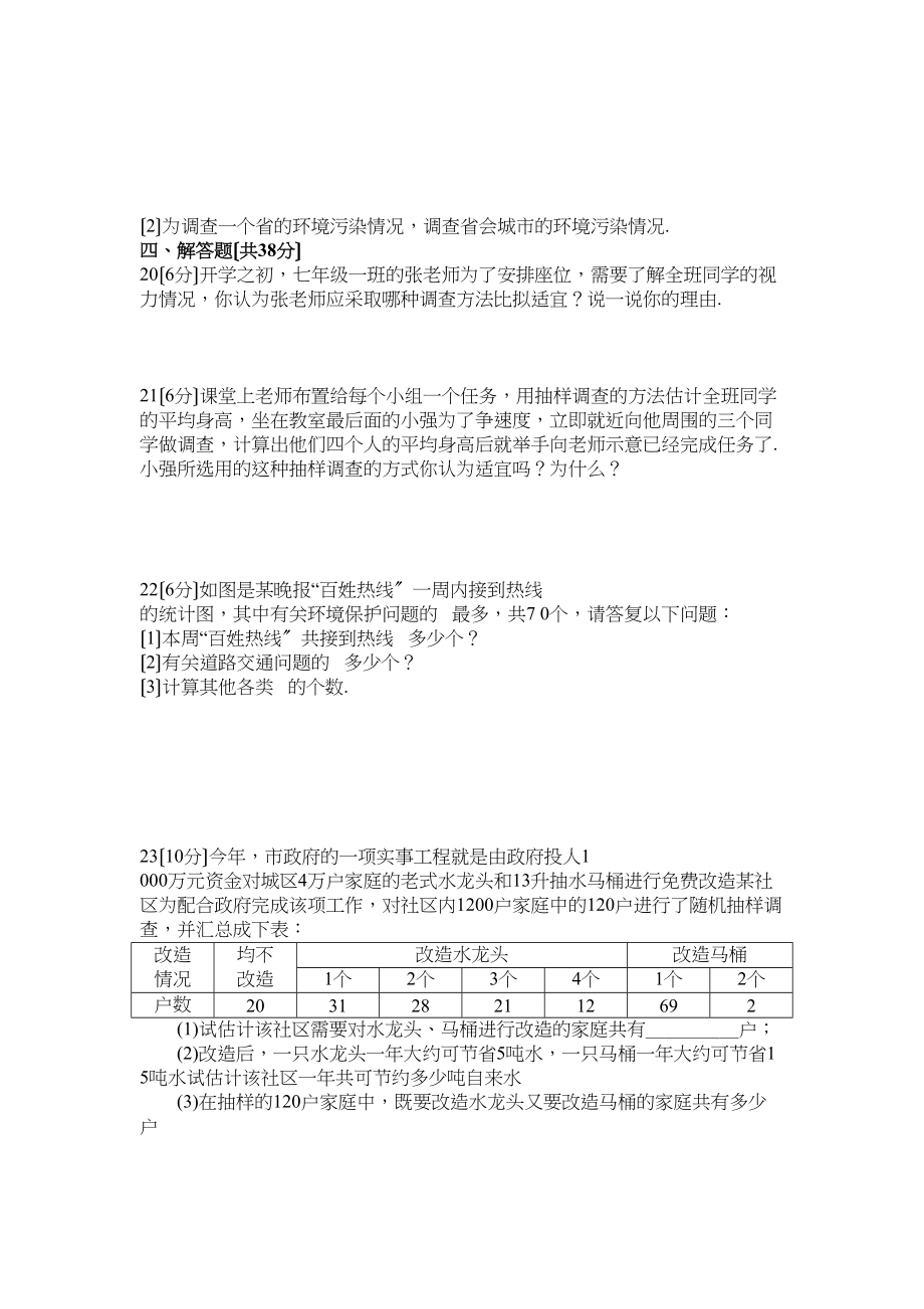 2023年数学七年级下人教新课标第十章数据的收集与描述综合检测题3.docx_第3页