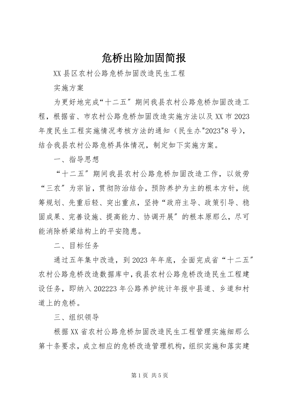 2023年危桥出险加固简报.docx_第1页