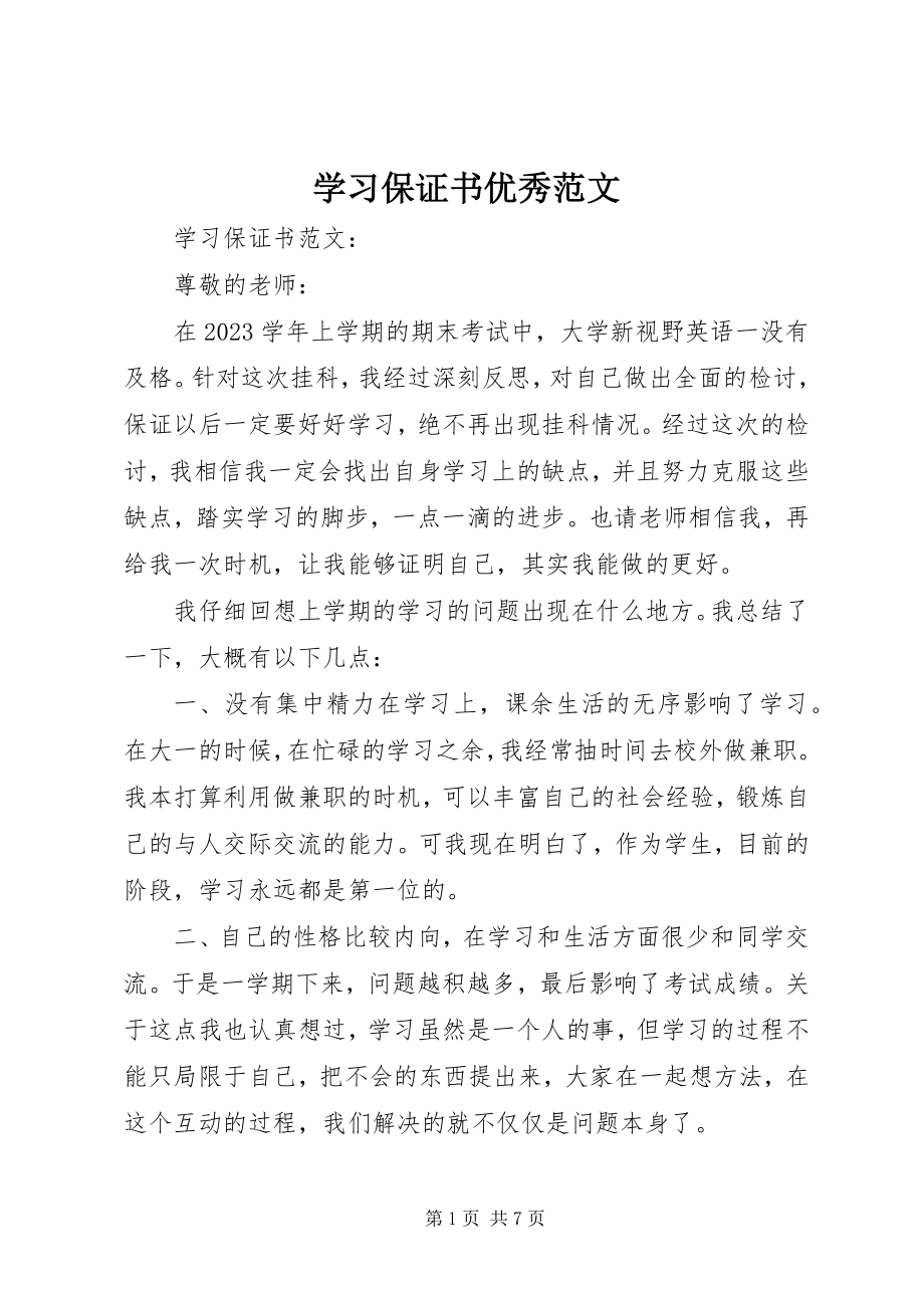 2023年学习保证书优秀.docx_第1页